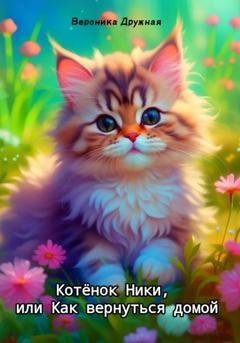 Обложка книги «Котёнок Ники, или Как вернуться домой» — Вероника Дружная