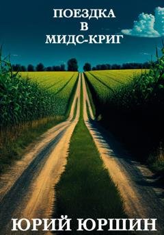 Обложка книги «Поездка в Мидс-Криг» — Юрий Юрьевич Юршин