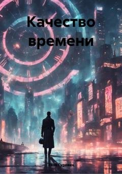 Обложка книги «Качество времени» — Таня Гуревич