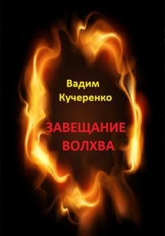 Обложка книги «Завещание волхва» — Вадим Иванович Кучеренко