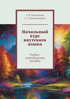 Обложка книги «Начальный курс якутского языка. Учебно-методическое пособие» — А. А. Красильников