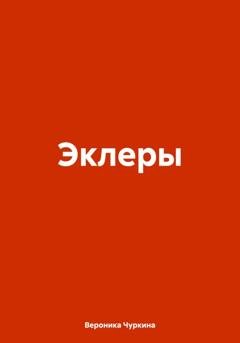 Обложка книги «Эклеры» — Вероника Чуркина