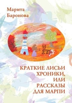 Обложка книги «Краткие лисьи хроники, или Рассказы для Марпи» — Марита Баронова