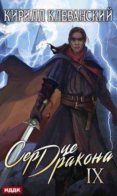 Обложка книги «Сердце Дракона. Книга 9» — Кирилл Клеванский