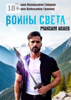 Обложка книги «Максим Исаев. Воины света» — Марина Валерьевна Грохина