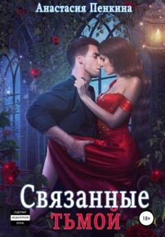Обложка книги «Связанные тьмой» — Анастасия Пенкина