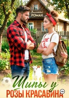 Обложка книги «Шипы у Розы Красавина» — Виолетта Роман