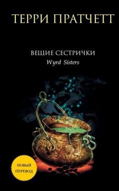 Обложка книги «Вещие сестрички» — Терри Пратчетт