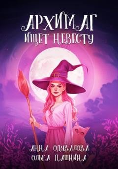 Обложка книги «Архимаг ищет невесту» — Ольга Пашнина