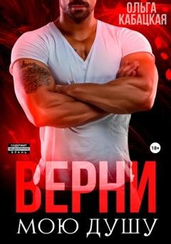 Обложка книги «Верни мою душу» — Ольга Кабацкая