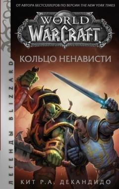 Обложка книги «World of Warcraft. Кольцо ненависти» — Кит Р. А. ДеКандидо