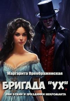 Обложка книги «Бригада «УХ», или Будни и праздники некроманта» — Маргарита Преображенская