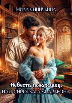Обложка книги «Невеста понарошку, или Сиротка для дракона» — Мила Синичкина