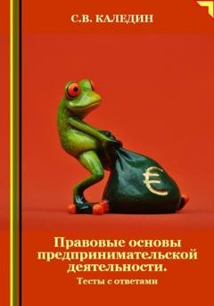 Обложка книги «Правовые основы предпринимательской деятельности. Тесты с ответами» — Сергей Каледин