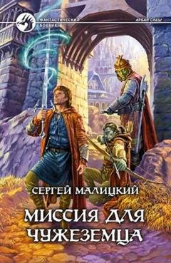 Обложка книги «Миссия для чужеземца» — Сергей Малицкий
