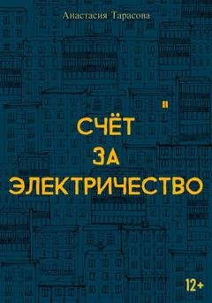 Обложка книги «Счёт за электричество» — Анастасия Тарасова
