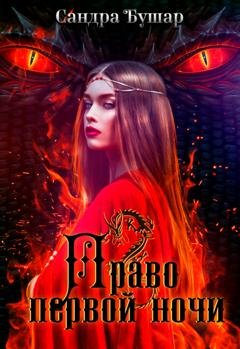 Обложка книги «Право первой ночи» — Сандра Бушар