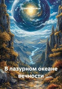 Обложка книги «В лазурном океане вечности» — Ирина Лисица
