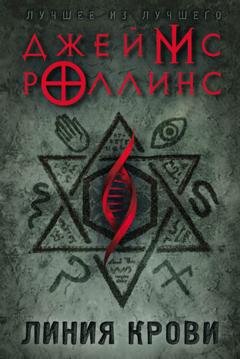 Обложка книги «Линия крови» — Джеймс Роллинс