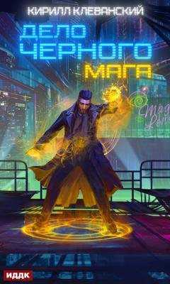 Обложка книги «Дело черного мага. Книга 1» — Кирилл Клеванский