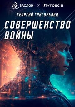 Обложка книги «Совершенство войны» — Георгий Григорьянц