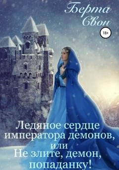 Обложка книги «Ледяное сердце императора демонов, или Не злите, демон, попаданку!» — Берта Свон