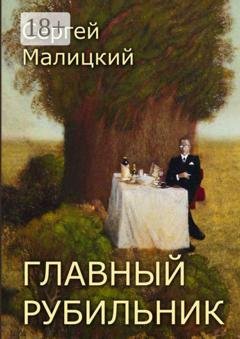 Обложка книги «Главный рубильник. Рассказы и повесть» — Сергей Малицкий