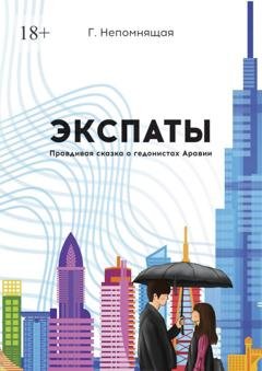 Обложка книги «Экспаты. Правдивая сказка о гедонистах Аравии» — Г. Непомнящая