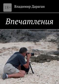 Обложка книги «Впечатления» — Владимир Дараган