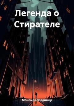 Обложка книги «Легенда о Стирателе» — Владимир Мономах