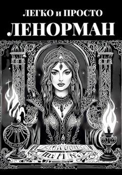 Обложка книги «Ленорман: Легко и Просто» — Ульяна Вечерске
