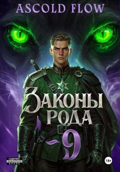Обложка книги «Законы Рода. Том 9» — Андрей Мельник (Ascold Flow)