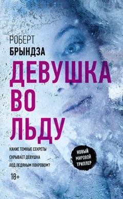 Обложка книги «Девушка во льду» — Роберт Брындза