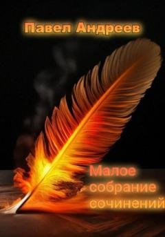 Обложка книги «Малое собрание сочинений» — Павел Андреев