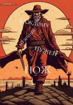 Обложка книги «Каждому мужчине нужен нож» — Антон Александрович Можаев