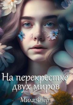 Обложка книги «На перекрестке двух миров» — Мила Флёр