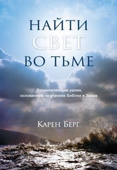 Обложка книги «Найти Свет во тьме. Вдохновляющие уроки, основанные на учениях Библии и Зоара» — Карен Берг