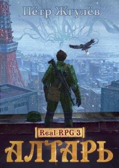 Обложка книги «Алтарь» — Пётр Жгулёв