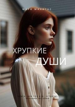 Обложка книги «Хрупкие души» — Мари Микитас