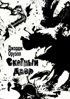 Обложка книги «Скотный Двор» — Джордж Оруэлл