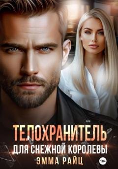 Обложка книги «Телохранитель для Снежной Королевы» — Эмма Райц