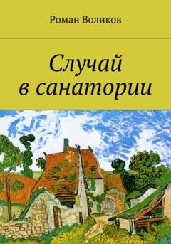 Обложка книги «Случай в санатории» — Роман Воликов