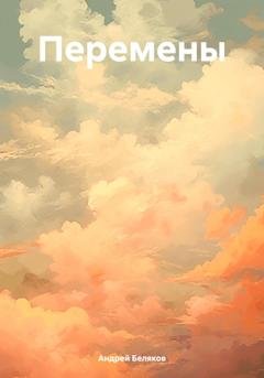 Обложка книги «Перемены» — Андрей Беляков