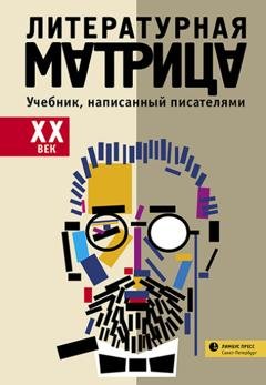 Обложка книги «Литературная матрица: учебник, написанный писателями. ХХ век» — Группа авторов