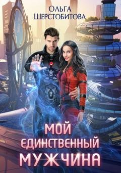 Обложка книги «Мой единственный мужчина» — Ольга Шерстобитова