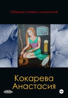 Обложка книги «Сборник стихов и монологов» — Кокарева Александровна Анастасия