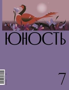 Обложка книги «Журнал «Юность» №07/2023» — Литературно-художественный журнал