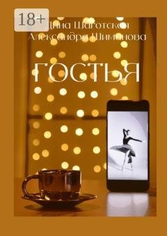 Обложка книги «Гостья» — Дина Шаготская