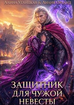 Обложка книги «Защитник для чужой невесты» — Алина Углицкая