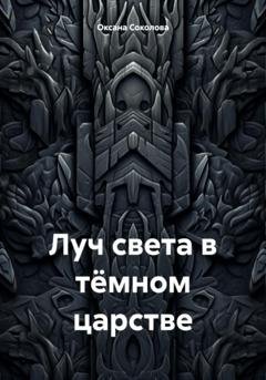 Обложка книги «Луч света в тёмном царстве» — Оксана Соколова